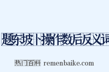 题东坡卜操作数后反义词是什么意思的图片